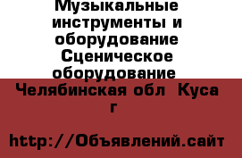 Музыкальные инструменты и оборудование Сценическое оборудование. Челябинская обл.,Куса г.